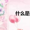 什么是助燃劑（助燃劑的作用）