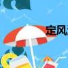 定風波（關于定風波介紹）