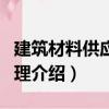 建筑材料供應與管理（關于建筑材料供應與管理介紹）