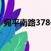 宛平南路378號（關于宛平南路378號介紹）