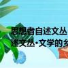 思想者自述文叢·文學的鄉愁：錢中文自述（關于思想者自述文叢·文學的鄉愁：錢中文自述介紹）