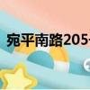 宛平南路205號（關于宛平南路205號介紹）