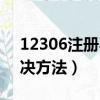 12306注冊不了怎么辦（12306注冊失敗解決方法）
