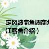 定風波商角調商角調西江客舍（關于定風波商角調商角調西江客舍介紹）