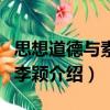 思想道德與素質/李穎（關于思想道德與素質/李穎介紹）
