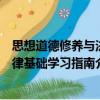 思想道德修養與法律基礎學習指南（關于思想道德修養與法律基礎學習指南介紹）