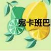 宛卡班巴區（關于宛卡班巴區介紹）