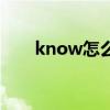 know怎么讀（英語know什么意思）