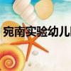 宛南實驗幼兒園（關于宛南實驗幼兒園介紹）