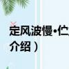 定風波慢·佇立長堤（關于定風波慢·佇立長堤介紹）