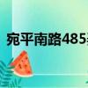 宛平南路485弄（關于宛平南路485弄介紹）