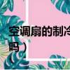 空調扇的制冷效果怎么樣（冷風扇制冷效果好嗎）