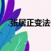 張居正變法介紹（關于張居正變法簡介）
