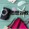 思想谷教育（關于思想谷教育介紹）