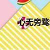 心無旁騖怎么讀（心無旁騖的意思）