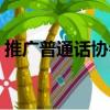 推廣普通話協會（關于推廣普通話協會簡介）