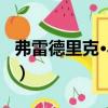 弗雷德里克·馬松（關于弗雷德里克·馬松介紹）