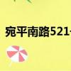 宛平南路521號（關于宛平南路521號介紹）