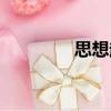 思想起（關于思想起介紹）