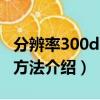 分辨率300dpi怎么設置（分辨率300dpi設置方法介紹）