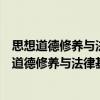 思想道德修養與法律基礎唱讀講傳全程教學研究（關于思想道德修養與法律基礎唱讀講傳全程教學研究介紹）