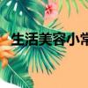 生活美容小常識（生活美容小常識是什么）