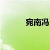 宛南馮氏（關于宛南馮氏介紹）