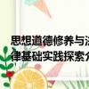 思想道德修養與法律基礎實踐探索（關于思想道德修養與法律基礎實踐探索介紹）