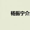 楊振寧介紹簡介（楊振寧個人資料）
