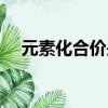 元素化合價是什么（什么是元素化合價）