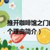 推開咖啡館之門的100個理由（關于推開咖啡館之門的100個理由簡介）