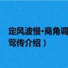 定風波慢·商角調賦崔鶯鶯傳（關于定風波慢·商角調賦崔鶯鶯傳介紹）