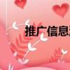 推廣信息流（關于推廣信息流簡介）