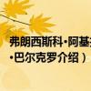 弗朗西斯科·阿基拉爾·巴爾克羅（關于弗朗西斯科·阿基拉爾·巴爾克羅介紹）