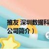 推友 深圳數據科技有限公司（關于推友 深圳數據科技有限公司簡介）