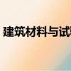 建筑材料與試驗（關于建筑材料與試驗介紹）