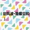 定風波·魯卿見和 復答之（關于定風波·魯卿見和 復答之介紹）