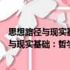 思想路徑與現實基礎：哲學與經濟學的對話（關于思想路徑與現實基礎：哲學與經濟學的對話介紹）