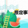 推定事實（關于推定事實簡介）