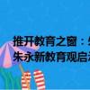 推開教育之窗：朱永新教育觀啟示錄（關于推開教育之窗：朱永新教育觀啟示錄簡介）