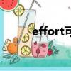 effort可數嗎（effort可不可數）
