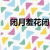 閉月羞花閉月指的是誰（閉月羞花解釋）