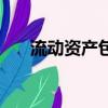 流動資產包括哪些（什么是流動資產）