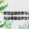 思想道德修養與法律基礎學生學習手冊（關于思想道德修養與法律基礎學生學習手冊介紹）