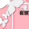崔繼軍（關于崔繼軍簡介）