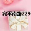 宛平南路229號（關于宛平南路229號介紹）