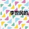 李世民的兒子有幾個（有14個兒子）