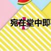 宛在堂中即事（關于宛在堂中即事介紹）