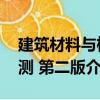 建筑材料與檢測 第二版（關于建筑材料與檢測 第二版介紹）