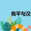宛平與漢生（關于宛平與漢生介紹）